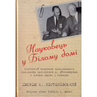 Науковець у білому домі