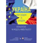 Україна між Сходом та Заходом: Апокаліпсис чи модель майбутнього?