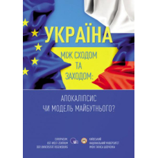 Україна між Сходом та Заходом: Апокаліпсис чи модель майбутнього?