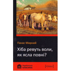 Хіба ревуть воли, як ясла повні?