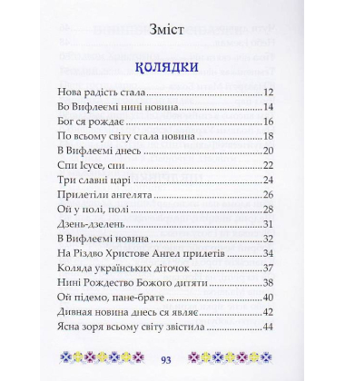 На Різдво Христове. Дитячий колядник