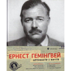 Ернест Гемінгвей. Артефакти з життя