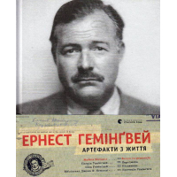 Ернест Гемінгвей. Артефакти з життя