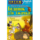 Будинок для їжачка / A House for Hedgehog