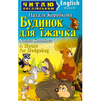 Будинок для їжачка / A House for Hedgehog