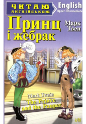 Принц і жебрак. The Prince and the Pauper