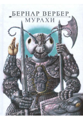 Мурахи