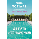 Дев’ять незнайомців