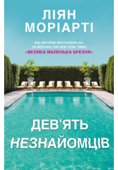 Дев’ять незнайомців