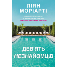 Дев’ять незнайомців