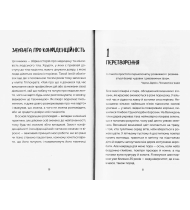 Метаморфози. Нотатки лікаря про медицину та зміни людського тіла