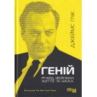 Геній. Річард Фейнман: життя та наука