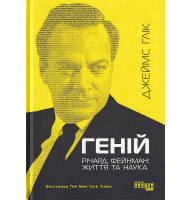Геній. Річард Фейнман: життя та наука