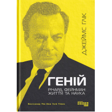 Геній. Річард Фейнман: життя та наука