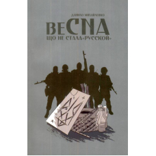 Весна, що не стала "русской"