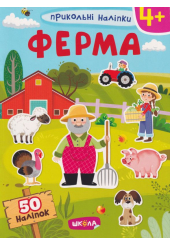 Прикольні наліпки. Ферма