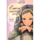 Емілі з місячного серпа. Книга перша