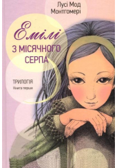 Емілі з місячного серпа. Книга перша