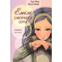 Емілі з місячного серпа. Книга перша