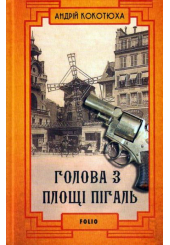 Голова з площі Пігаль