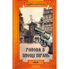 Голова з площі Пігаль