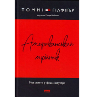 Американський мрійник