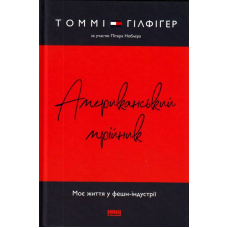 Американський мрійник