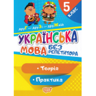Українська мова. 5 клас. Теорія. Практика