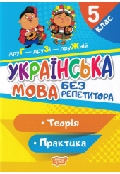 Українська мова. 5 клас. Теорія. Практика