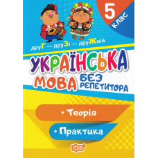 Українська мова. 5 клас. Теорія. Практика
