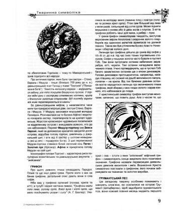Українська міфологія. Символіка