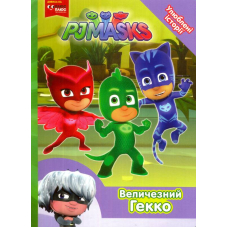 Величезний Гекко