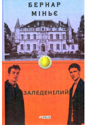 Заледенілий