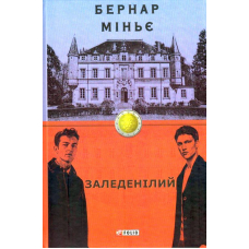 Заледенілий