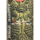 Манускрипт з вулиці Руської