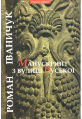 Манускрипт з вулиці Руської