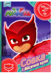 Совка і Місячна куля
