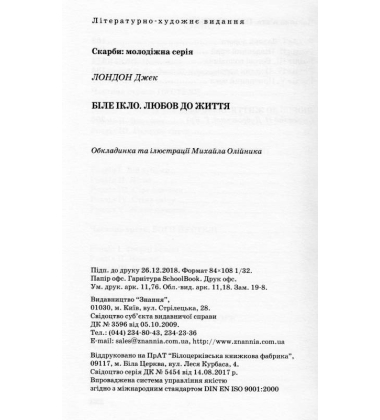 Біле Ікло; Любов до життя