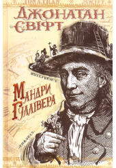 Мандри до різних віддалених країн світу Лемюеля Гуллівера, спершу лікаря, а потім капітана кількох кораблів