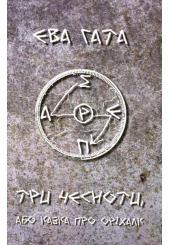 Тут і там, або стежка між Парнасом і Олімпом. Три чесноти, або казка про оріхалк