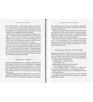 Мистецтво досягати бажаного