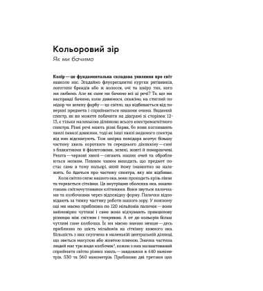 Потаємне життя барв