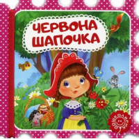 Червона Шапочка. Казка-пазл