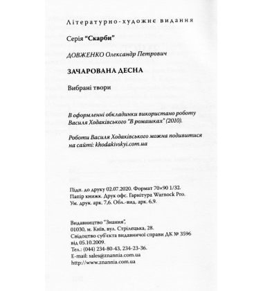 Зачарована Десна