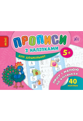 Пишу і малюю по клітинках. Прописи з наліпками