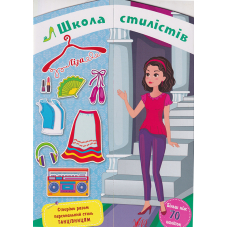 Школа стилістів — Ліза (Танцівниці)