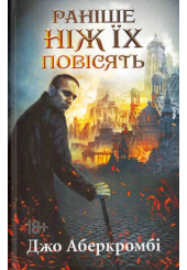 Раніше ніж їх повісять