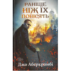 Раніше ніж їх повісять