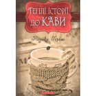 Теплі історії до кави