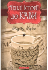 Теплі історії до кави